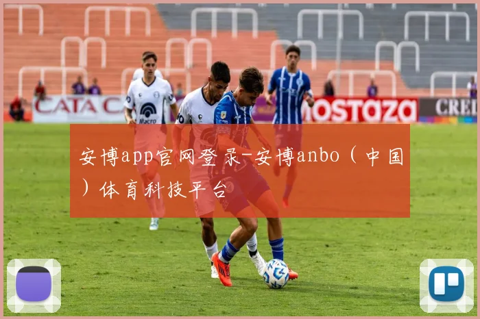 安博app官网登录-安博anbo（中国）体育科技平台