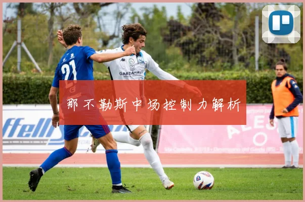 那不勒斯中场控制力解析