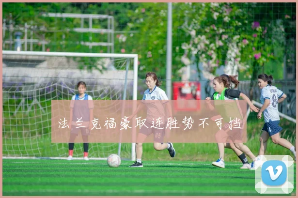 法兰克福豪取连胜势不可挡