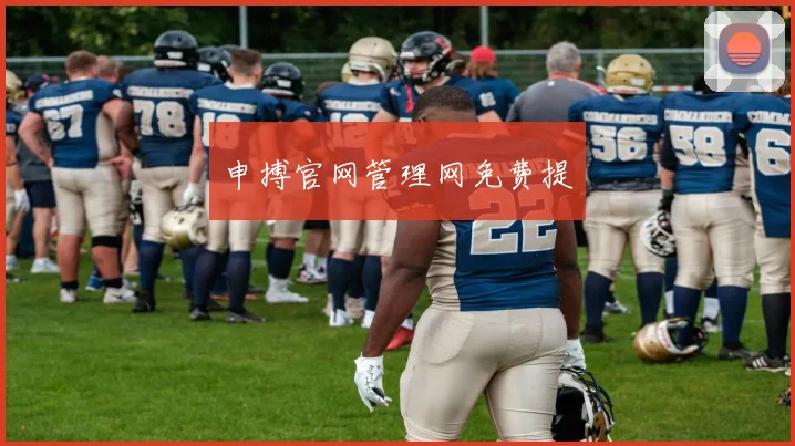 申搏官网管理网免费提