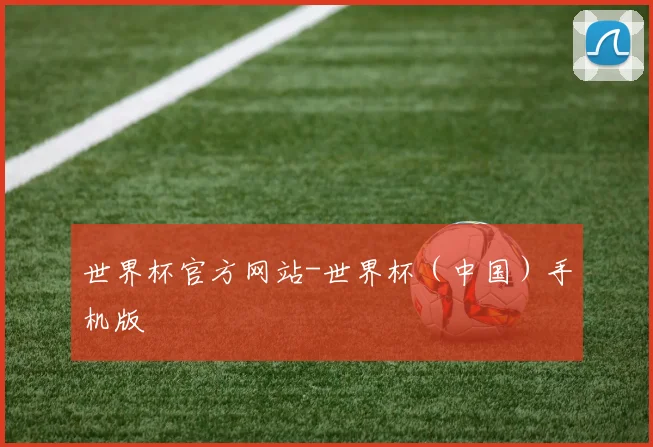 世界杯官方网站-世界杯（中国）手机版