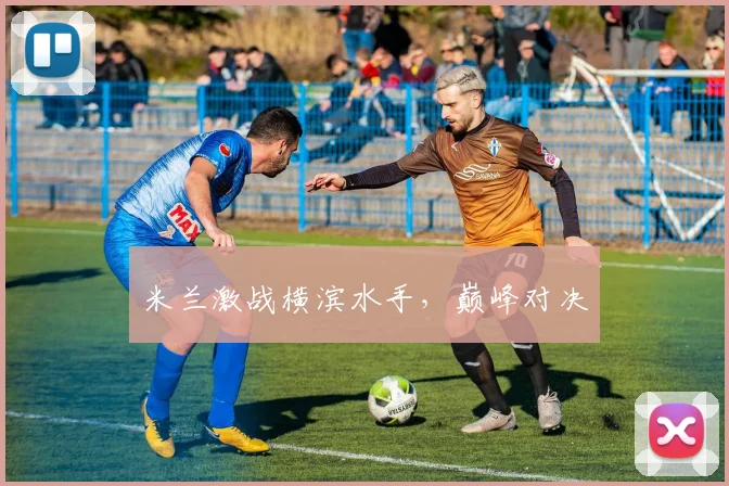 米兰激战横滨水手，巅峰对决