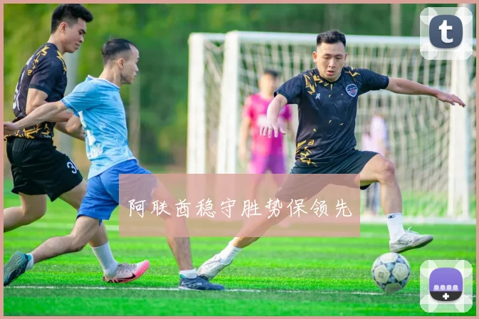 阿联酋稳守胜势保领先