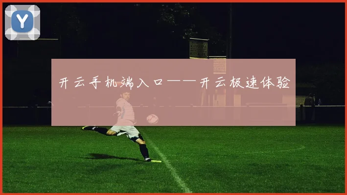 开云手机端入口——开云极速体验