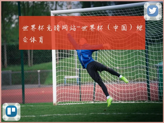 世界杯竞猜网站-世界杯（中国）综合体育