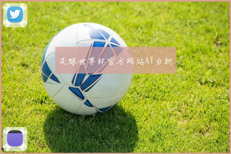 足球世界杯官方网站AI分析