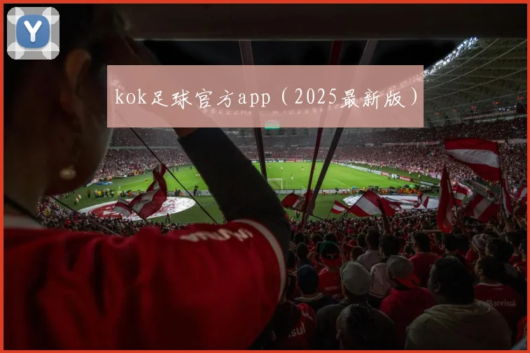 kok足球官方app（2025最新版）