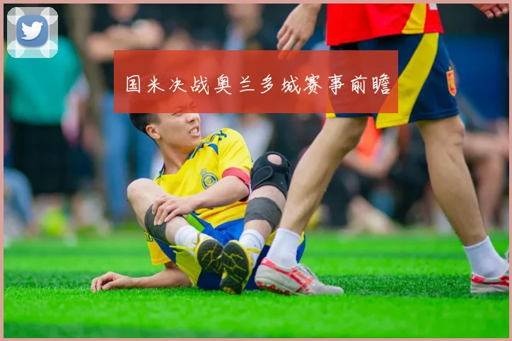 国米决战奥兰多城赛事前瞻