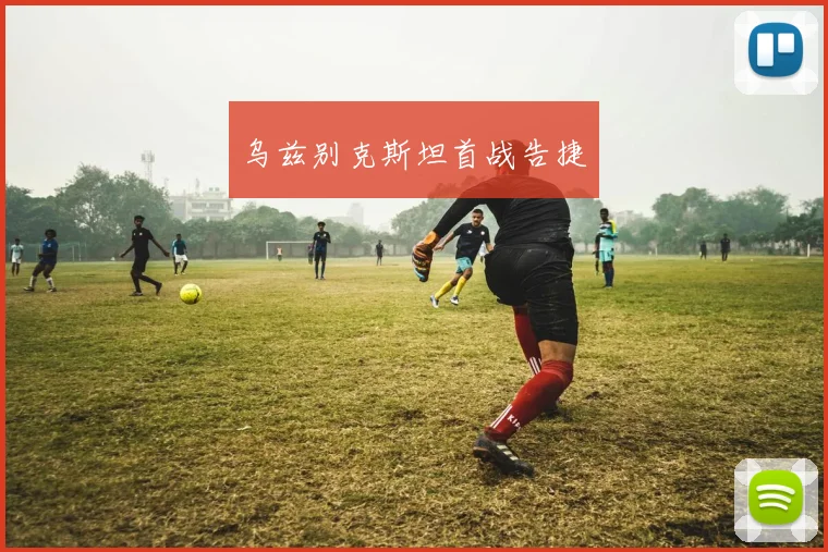 乌兹别克斯坦首战告捷