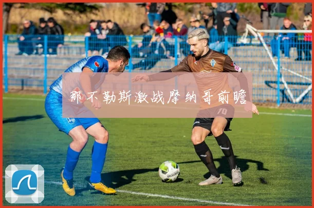 那不勒斯激战摩纳哥前瞻