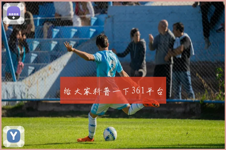 给大家科普一下361平台