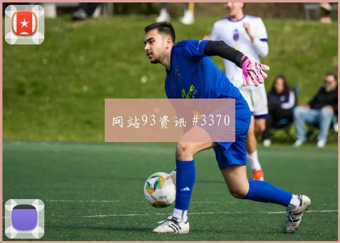 金玟哉2026世界杯关键传球看点