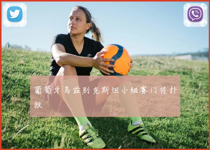 葡萄牙乌兹别克斯坦小组赛门将扑救
