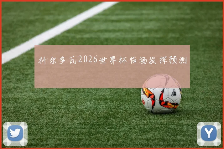 科尔多瓦2026世界杯临场发挥预测