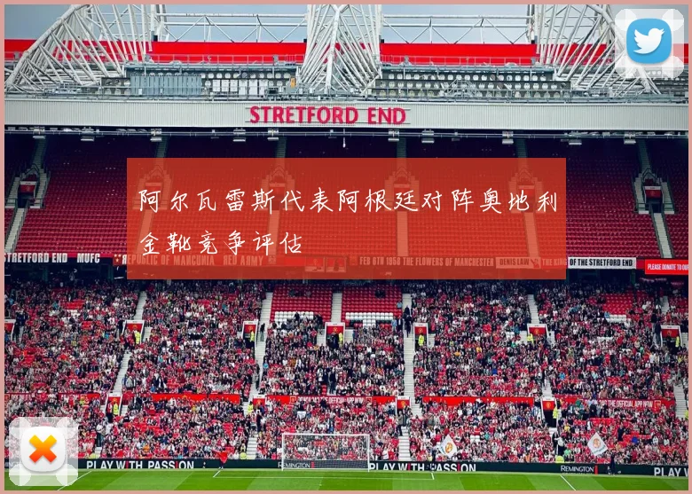 阿尔瓦雷斯代表阿根廷对阵奥地利金靴竞争评估