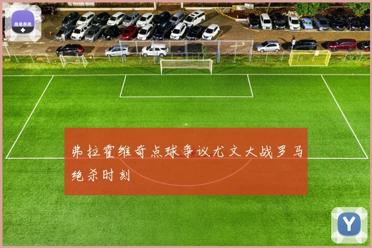 弗拉霍维奇点球争议尤文大战罗马绝杀时刻