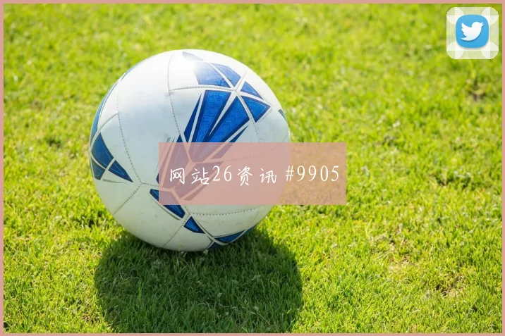 阿尔瓦雷斯代表阿根廷对阵奥地利金靴竞争评估