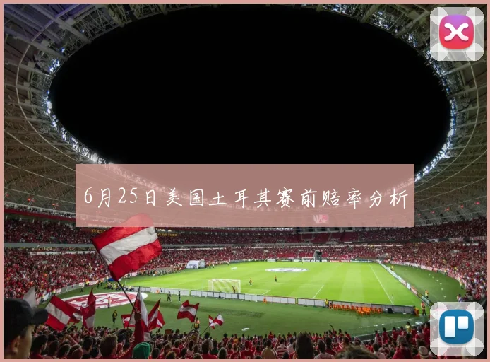 6月25日美国土耳其赛前赔率分析
