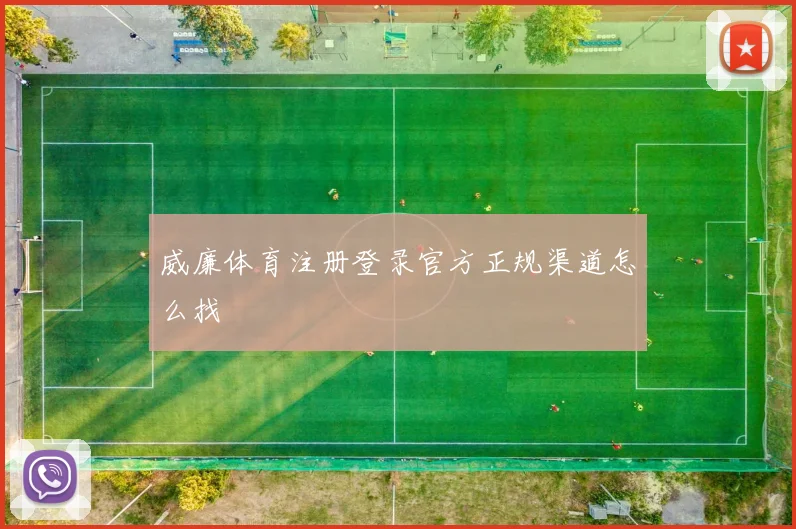 威廉体育注册登录官方正规渠道怎么找