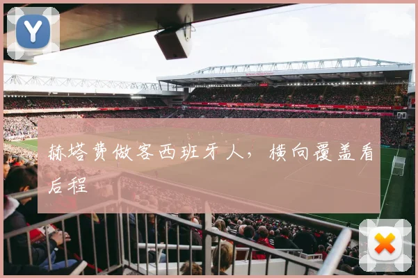 赫塔费做客西班牙人，横向覆盖看后程