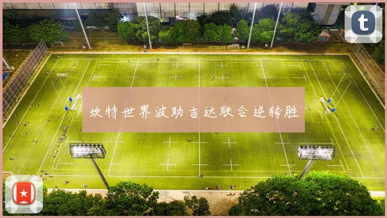 坎特世界波助吉达联合逆转胜