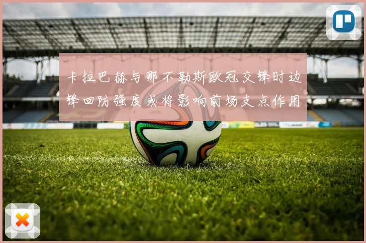 卡拉巴赫与那不勒斯欧冠交锋时边锋回防强度或将影响前场支点作用