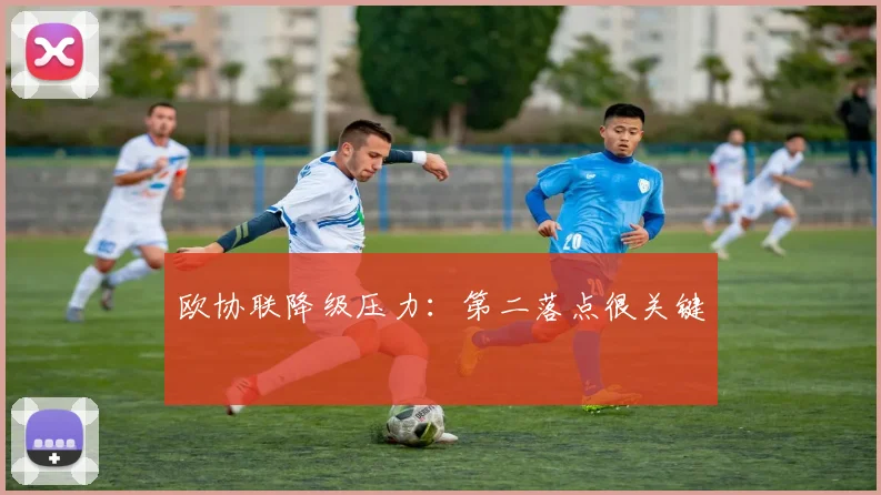 欧协联降级压力：第二落点很关键