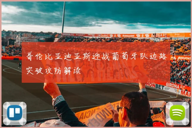 哥伦比亚迪亚斯迎战葡萄牙队边路突破攻防解读