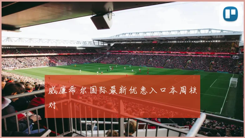 威廉希尔国际最新优惠入口本周核对