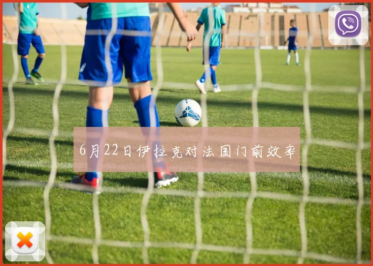 6月22日伊拉克对法国门前效率