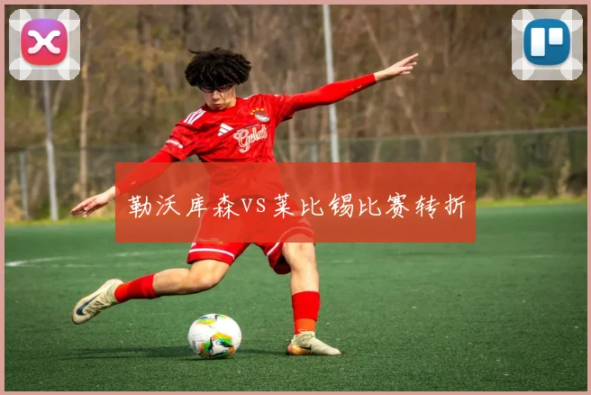 勒沃库森vs莱比锡比赛转折