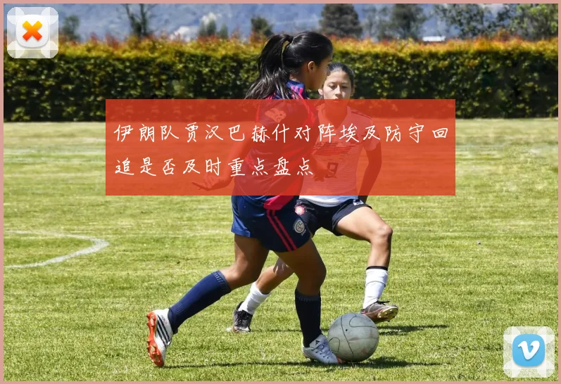 伊朗队贾汉巴赫什对阵埃及防守回追是否及时重点盘点