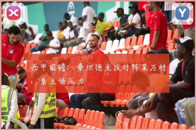 西甲前瞻:桑坦德竞技对阵莱万特,看主场压力